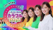 生田絵梨花『KEIBAカラフルDAYS』イメージキャラクター就任！TVCMやインタビュー映像公開 - 画像一覧（13/21）