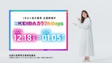 生田絵梨花『KEIBAカラフルDAYS』イメージキャラクター就任！TVCMやインタビュー映像公開 - 画像一覧（15/21）