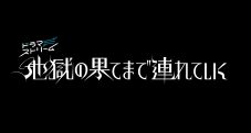 佐々木希×渋谷凪咲共演の復讐ドラマ『地獄の果てまで連れていく』主題歌をヒグチアイが書き下ろし - 画像一覧（3/3）