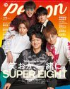 SUPER EIGHT『TVガイドPERSON』でデビュー20周年を語る。「今がいちばんメンバーのことが好き」 - 画像一覧（1/1）