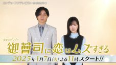 永瀬廉＆山下美月出演ドラマ『御曹司に恋はムズすぎる』のティザー映像今夜解禁決定 - 画像一覧（1/1）