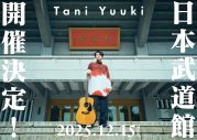 Tani Yuuki、新曲「メニークリスマス」配信リリース！クリスマスの恋模様を描くMVも公開 - 画像一覧（1/4）