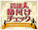 GACKT、キスマイ、岩田剛典、NiziU、上白石萌歌らが参戦！『芸能人格付けチェック！』お正月SP放送決定 - 画像一覧（8/8）