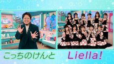 こっちのけんと＆Liella!、NHK Eテレ『沼にハマってきいてみた』10代がハマるアーティスト特集に出演 - 画像一覧（1/10）