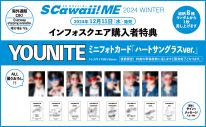 &TEAM『S Cawaii! ME 2024 WINTER』のカバーに登場！17ページの巻頭特集も - 画像一覧（7/12）