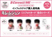 &TEAM『S Cawaii! ME 2024 WINTER』のカバーに登場！17ページの巻頭特集も - 画像一覧（12/12）