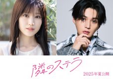 福本莉子×八木勇征（FANTASTICS）W主演！人気漫画『隣のステラ』実写映画化決定