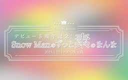 Snow Manメンバー全員出演！『Snow Manのずっと素のまんま』SP版の放送決定