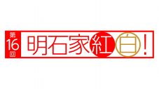 『第16回明石家紅白！』放送決定！Omoinotake、こっちのけんと、ME:Iら出演アーティスト発表 - 画像一覧（7/7）