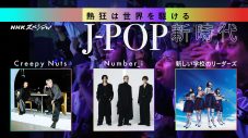 Creepy Nuts、Number_i、AGの活動に密着！NHKスペシャル『熱狂は世界を駆ける～J-POP 新時代～』放送決定 - 画像一覧（1/6）