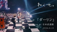 ねぐせ。昨年6月の日本武道館単独公演より「ダーリン」のライブ映像を公開 - 画像一覧（1/2）