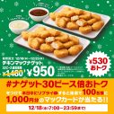 Number_i出演マクドナルドTVCM公開！チキンマックナゲットで“ナゲった”1年を振り返る - 画像一覧（4/4）