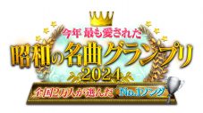 今夜放送『今年最も愛された昭和の名曲グランプリ2024』八代亜紀の名曲を親友・小林幸子が涙の歌唱 - 画像一覧（2/25）