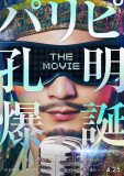 『パリピ孔明 THE MOVIE』公開決定！おなじみの面々に加え、神尾楓珠＆詩羽がゲスト出演