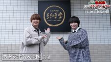 なにわ男子・大西流星＆藤原丈一郎が『劇場版 忍たま乱太郎』制作スタジオに潜入！特別映像を公開 - 画像一覧（2/2）