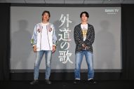 【レポート】窪塚洋介＆亀梨和也『外道の歌』配信イベントに登場！「亀ちゃんがアツい男だということを再確認しました」 - 画像一覧（1/5）