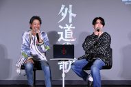 【レポート】窪塚洋介＆亀梨和也『外道の歌』配信イベントに登場！「亀ちゃんがアツい男だということを再確認しました」 - 画像一覧（2/5）