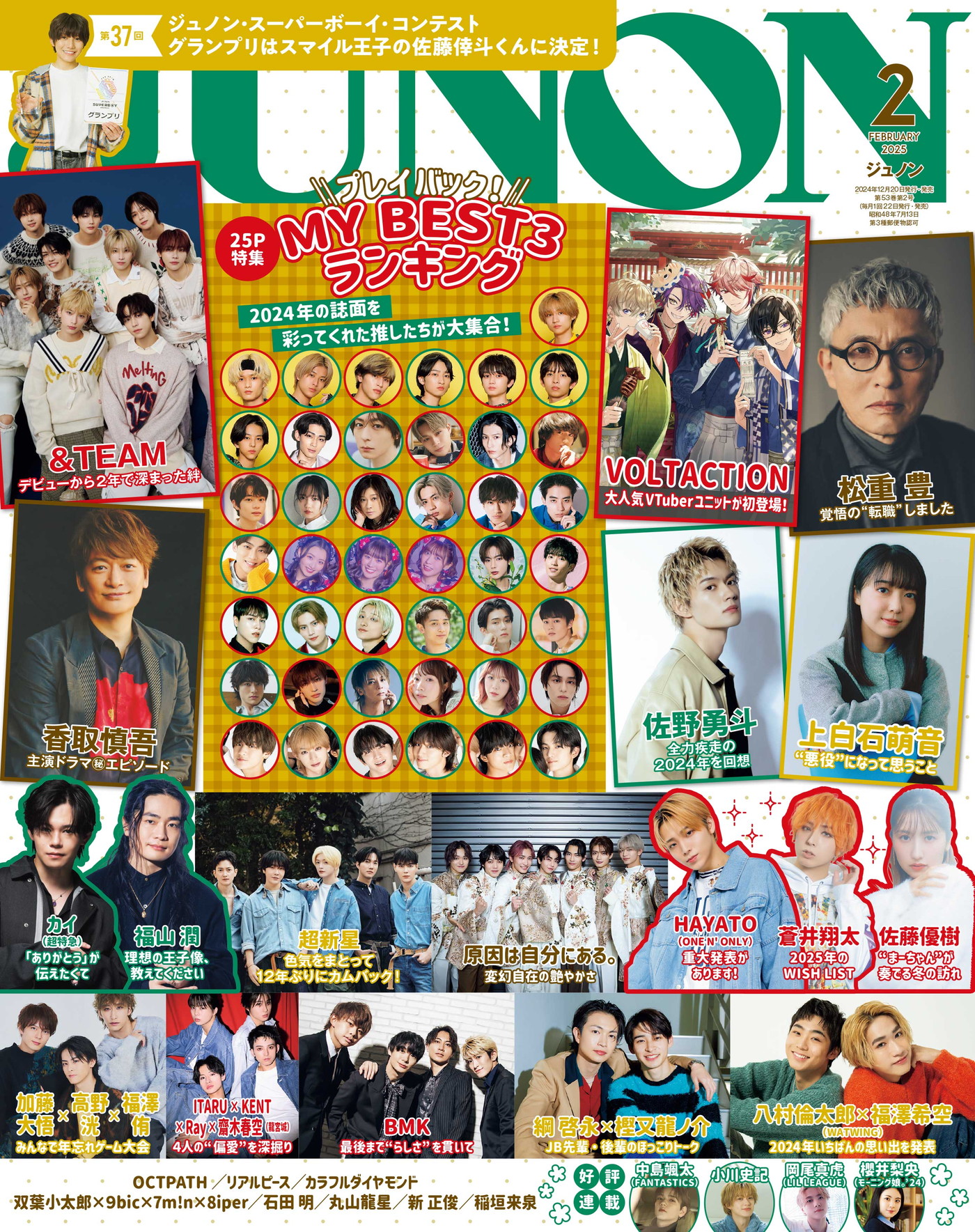 &TEAM『JUNON』2月号臨時増刊版の表紙＆裏表紙をジャック - 画像一覧（1/7）