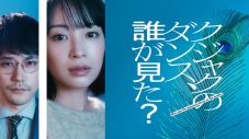 広瀬すず主演ドラマ『クジャクのダンス、誰が見た？』主題歌に、Adoの新曲「エルフ」が決定 - 画像一覧（2/4）