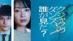 広瀬すず主演ドラマ『クジャクのダンス、誰が見た？』主題歌に、Adoの新曲「エルフ」が決定