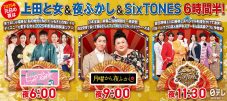 『Game of SixTONES』元日SP放送決定！菅田将暉＆川口春奈がゲスト出演 - 画像一覧（1/3）