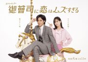 King & Prince永瀬廉＆山下美月出演ドラマ『御曹司に恋はムズすぎる』キービジュアル解禁！「あなた何様？」「俺はオレ様。」 - 画像一覧（1/4）