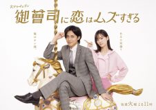 King & Prince永瀬廉＆山下美月出演ドラマ『御曹司に恋はムズすぎる』キービジュアル解禁！「あなた何様？」「俺はオレ様。」