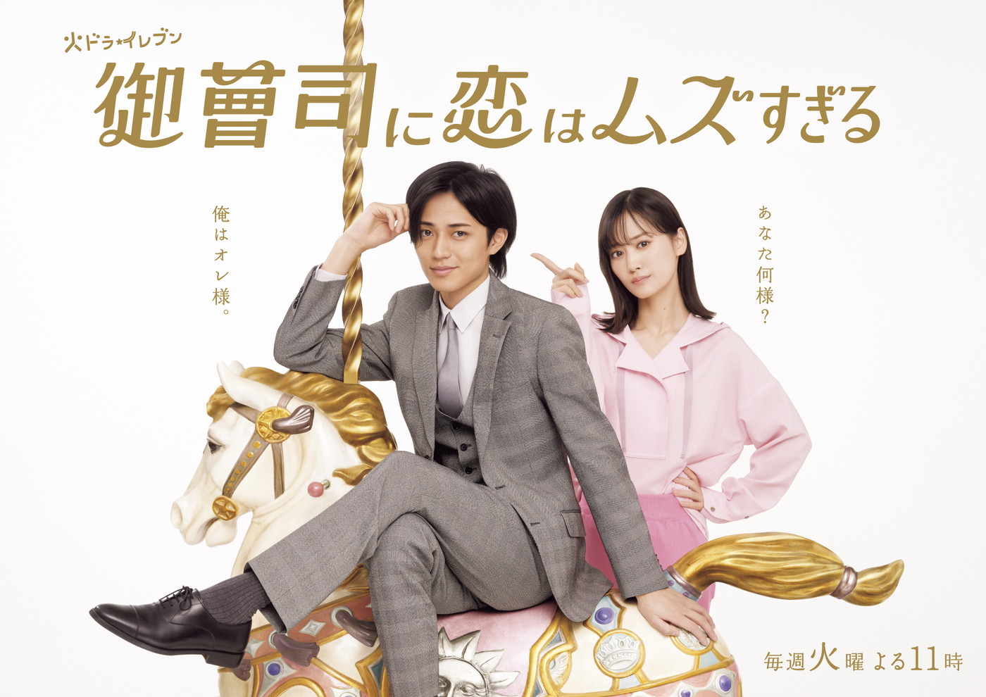 King & Prince永瀬廉＆山下美月出演ドラマ『御曹司に恋はムズすぎる』キービジュアル解禁！「あなた何様？」「俺はオレ様。」