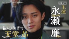 King & Prince永瀬廉＆山下美月出演ドラマ『御曹司に恋はムズすぎる』キービジュアル解禁！「あなた何様？」「俺はオレ様。」 - 画像一覧（2/4）