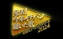 『発表！今年イチバン聴いた歌～年間ミュージックアワード2024～』全歌唱アーティスト＆全企画発表 - 画像一覧（1/14）