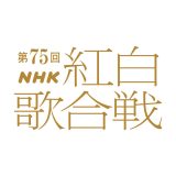 NHK『第75回NHK紅白歌合戦』曲目決定