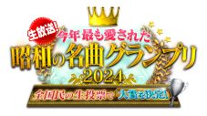 『生放送！今年最も愛された昭和の名曲グランプリ2024』第2夜放送！「心にしみる冬うた部門」など5部門のランキング発表 - 画像一覧（1/3）