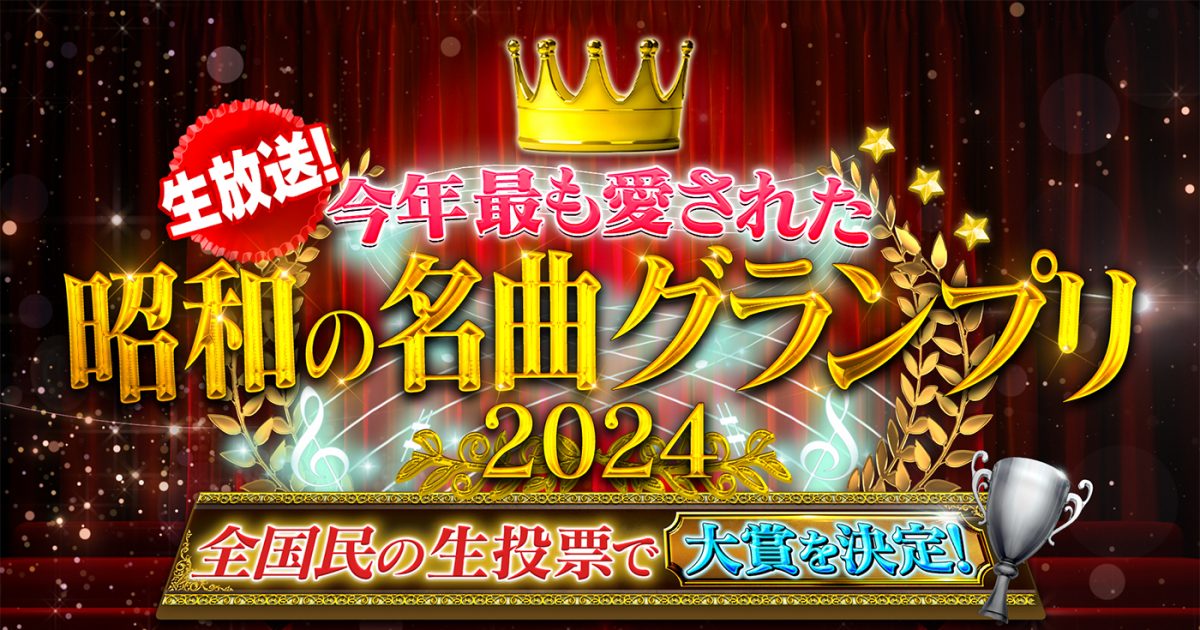 『生放送！今年最も愛された昭和の名曲グランプリ2024』第2夜放送！「心にしみる冬うた部門」など5部門のランキング発表