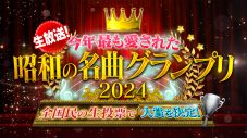 『生放送！今年最も愛された昭和の名曲グランプリ2024』第2夜放送！「心にしみる冬うた部門」など5部門のランキング発表 - 画像一覧（3/3）