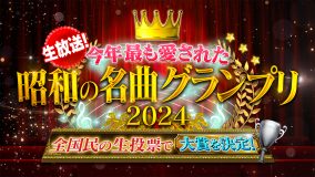 『生放送！今年最も愛された昭和の名曲グランプリ2024』第2夜放送！「心にしみる冬うた部門」など5部門のランキング発表