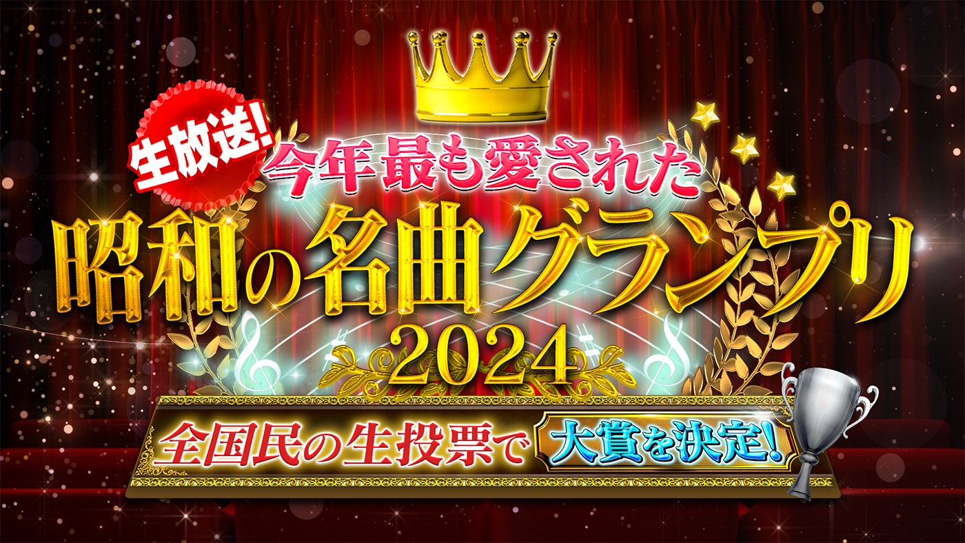 『生放送！今年最も愛された昭和の名曲グランプリ2024』第2夜放送！「心にしみる冬うた部門」など5部門のランキング発表