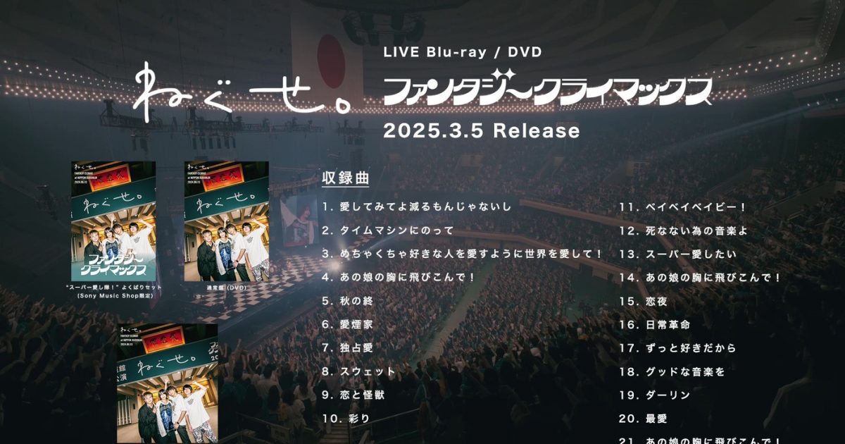 ねぐせ。日本武道館公演を収録したライブBD＆DVDのティザー公開！ドキュメンタリー映像の一部も解禁 – 画像一覧（2/4） – THE FIRST  TIMES