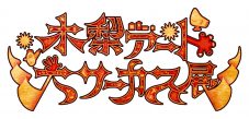 『木梨アート大サーカス展』展示エリアがクリスマス仕様に大変身 - 画像一覧（6/9）