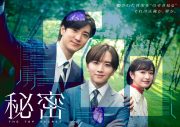 板垣李光人＆中島裕翔W主演ドラマ『秘密～THE TOP SECRET～』ポスター解禁！主題歌はBUDDiiSが担当 - 画像一覧（1/8）