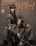 ジェシー＆田中樹が語るSixTONESの音楽世界！『月刊スカパー！』W表紙ビジュアル公開