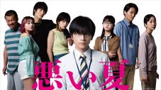 北村匠海が闇落ち！映画『悪い夏』の全キャスト解禁＆クズとワルしか出てこない特報公開 - 画像一覧（1/2）