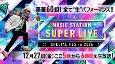 Snow Man、なにわ男子らよりコメント到着！『ミュージックステーション SUPER LIVE 2024』 - 画像一覧（8/9）