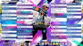 『ミュージックステーション SUPER LIVE 2024』タイムテーブル発表！6時間超えの生ライブをお届け