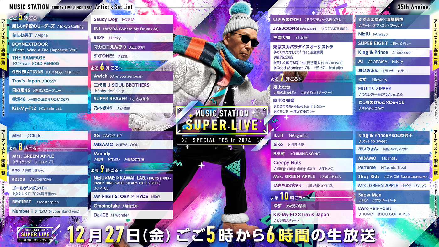 『ミュージックステーション SUPER LIVE 2024』タイムテーブル発表！6時間超えの生ライブをお届け