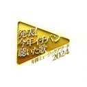 いよいよ今夜放送！『発表！今年イチバン聴いた歌～年間ミュージックアワード2024～』タイムテーブル発表 - 画像一覧（2/3）