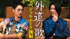 窪塚洋介×亀梨和也！ドラマ『外道の歌』スペシャル対談動画の後編公開 - 画像一覧（1/1）