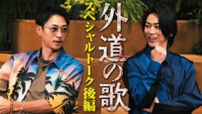 窪塚洋介×亀梨和也！ドラマ『外道の歌』スペシャル対談動画の後編公開