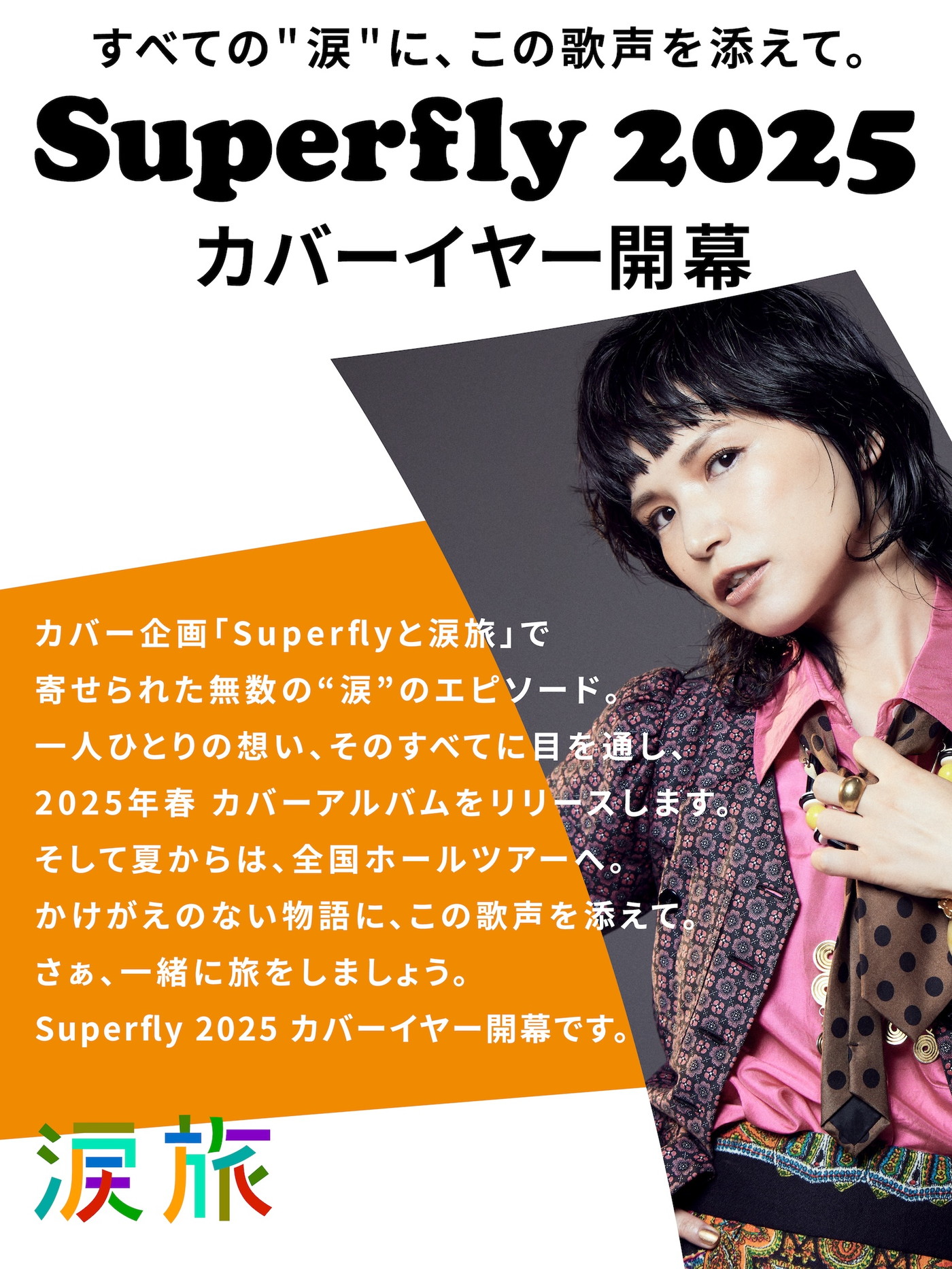 Superflyが“カバーイヤー”開幕を宣言！約10年ぶりとなる全国ホールツアーも決定 - 画像一覧（2/2）