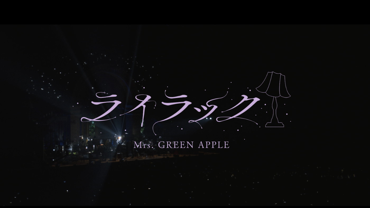 Mrs. GREEN APPLE「ライラック」ライブ映像公開！『日本レコード大賞』優秀作品賞受賞曲