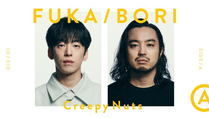 最深音楽トークコンテンツ『FUKA/BORI』始動！ 第1回ゲストはCreepy Nuts